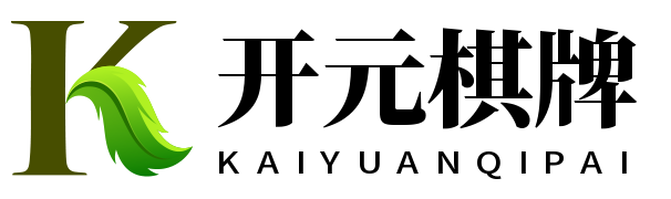开元棋牌下载软件